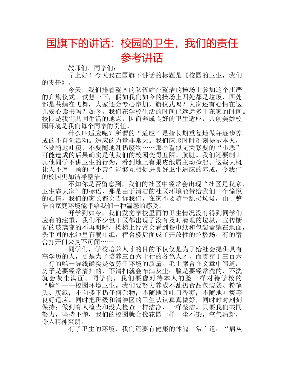 国旗下的讲话：校园的卫生，我们的责任参考讲话 _第1页