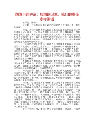 国旗下的讲话：校园的卫生，我们的责任参考讲话 