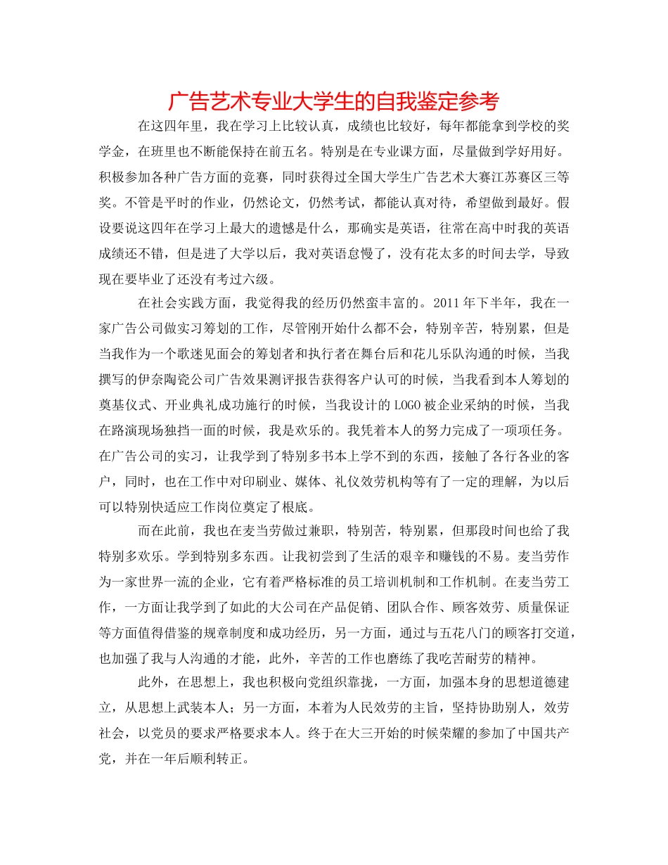 广告艺术专业大学生的自我鉴定参考 _第1页
