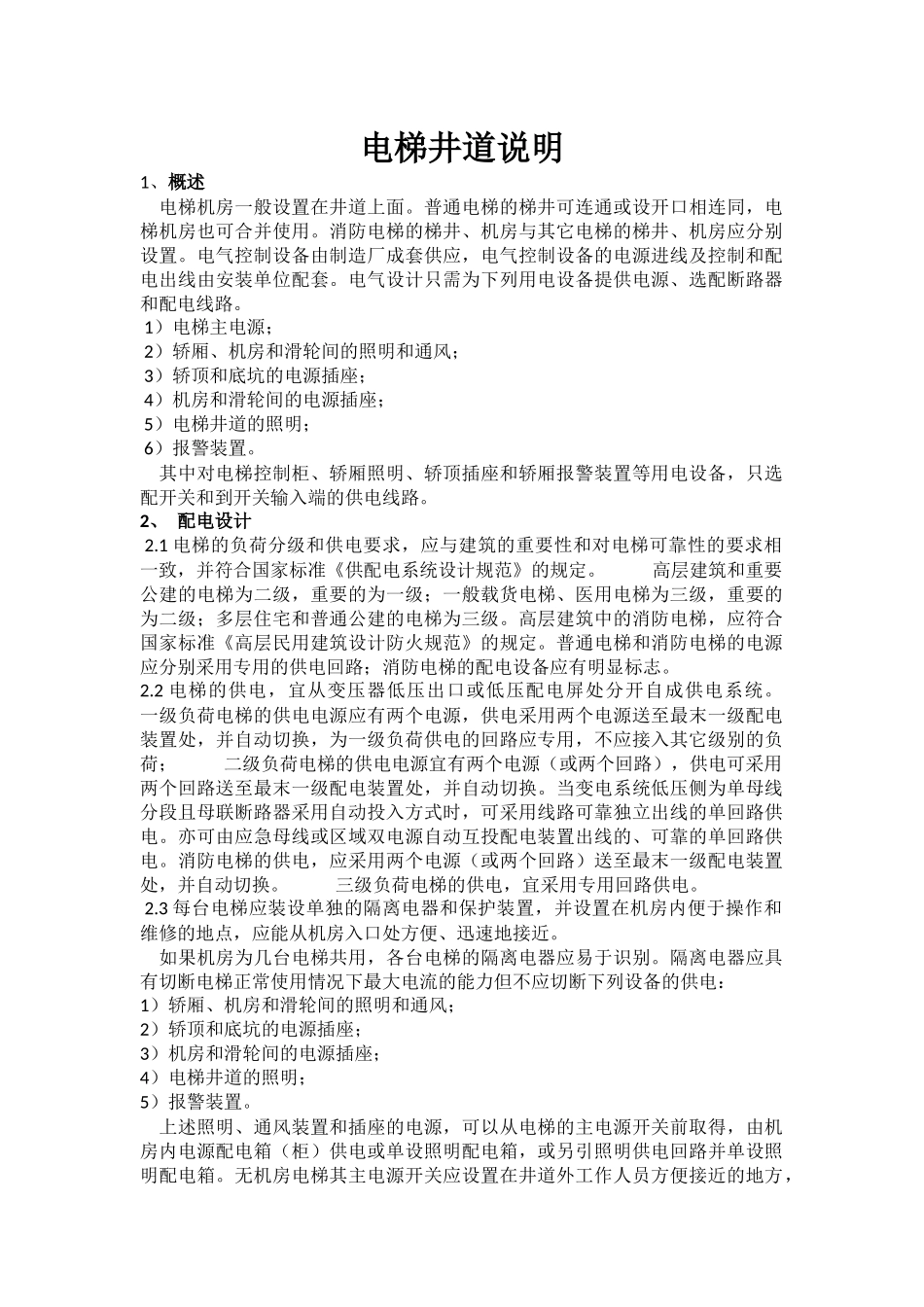 电梯井道说明_第1页