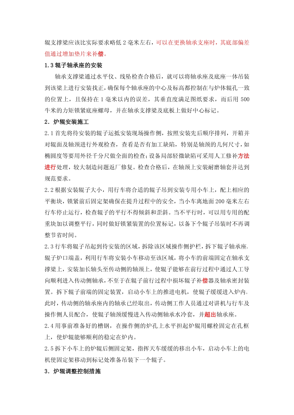 立式退火炉炉辊安装调整技术探讨_第2页
