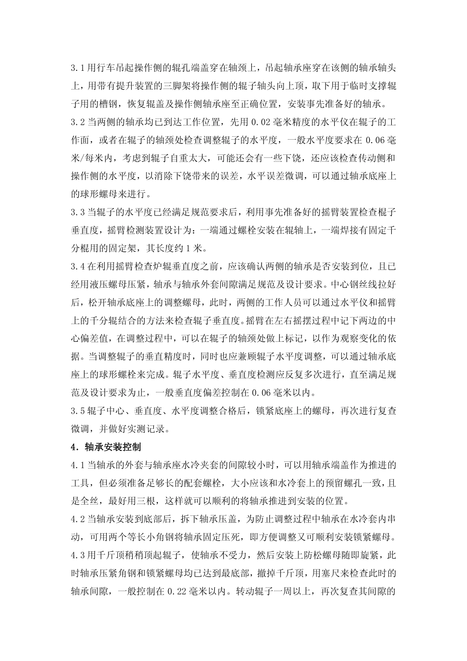 立式退火炉炉辊安装调整技术探讨_第3页