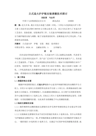 立式退火炉炉辊安装调整技术探讨
