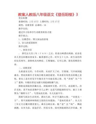 教案人教版八年级语文《登岳阳楼》3 