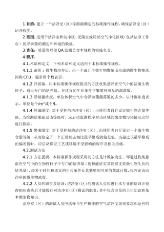 洁净室(区)浮游菌测定标准操作规程