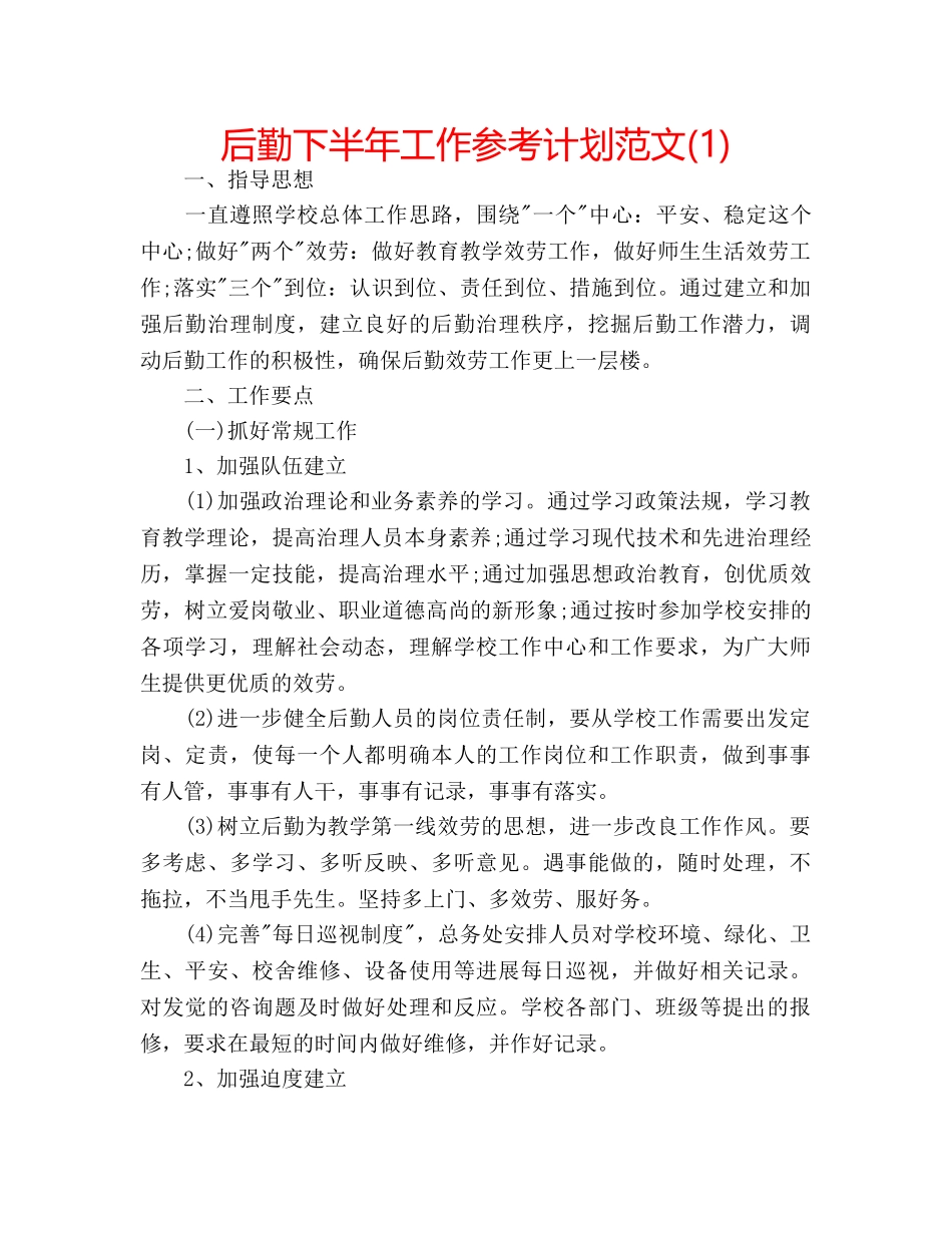 后勤下半年工作参考计划范文(1) _第1页