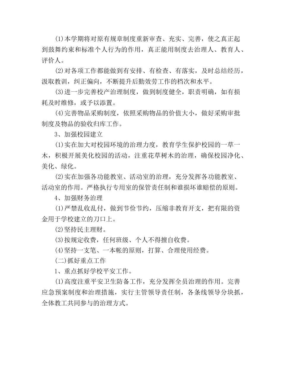 后勤下半年工作参考计划范文(1) _第2页