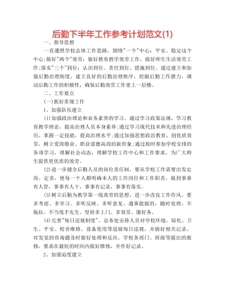 后勤下半年工作参考计划范文(1) 