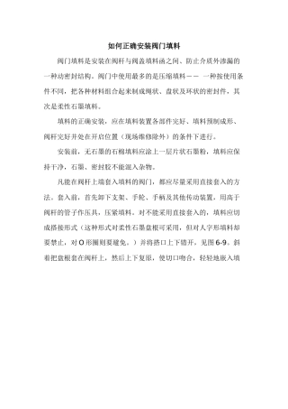 如何正确安装阀门填料