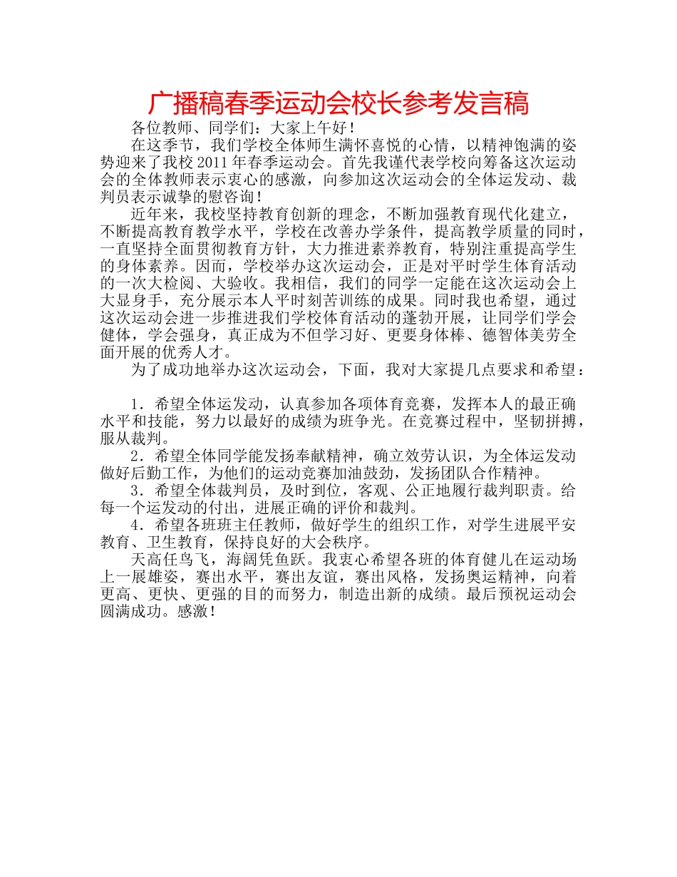 广播稿春季运动会校长参考发言稿 _第1页