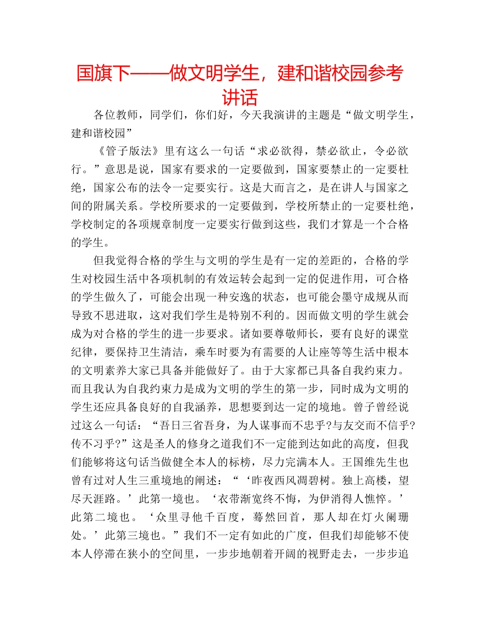 国旗下——做文明学生，建和谐校园参考讲话 _第1页