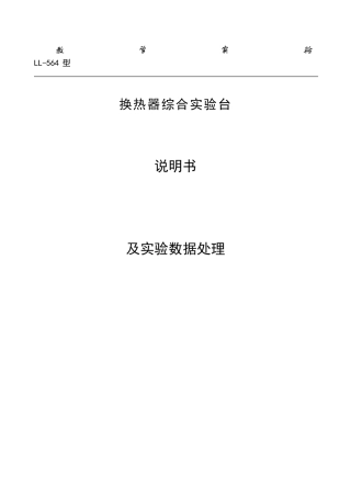 换热器综合试验台说明书及数据处理