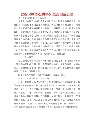 教案《中国石拱桥》语言训练五法 