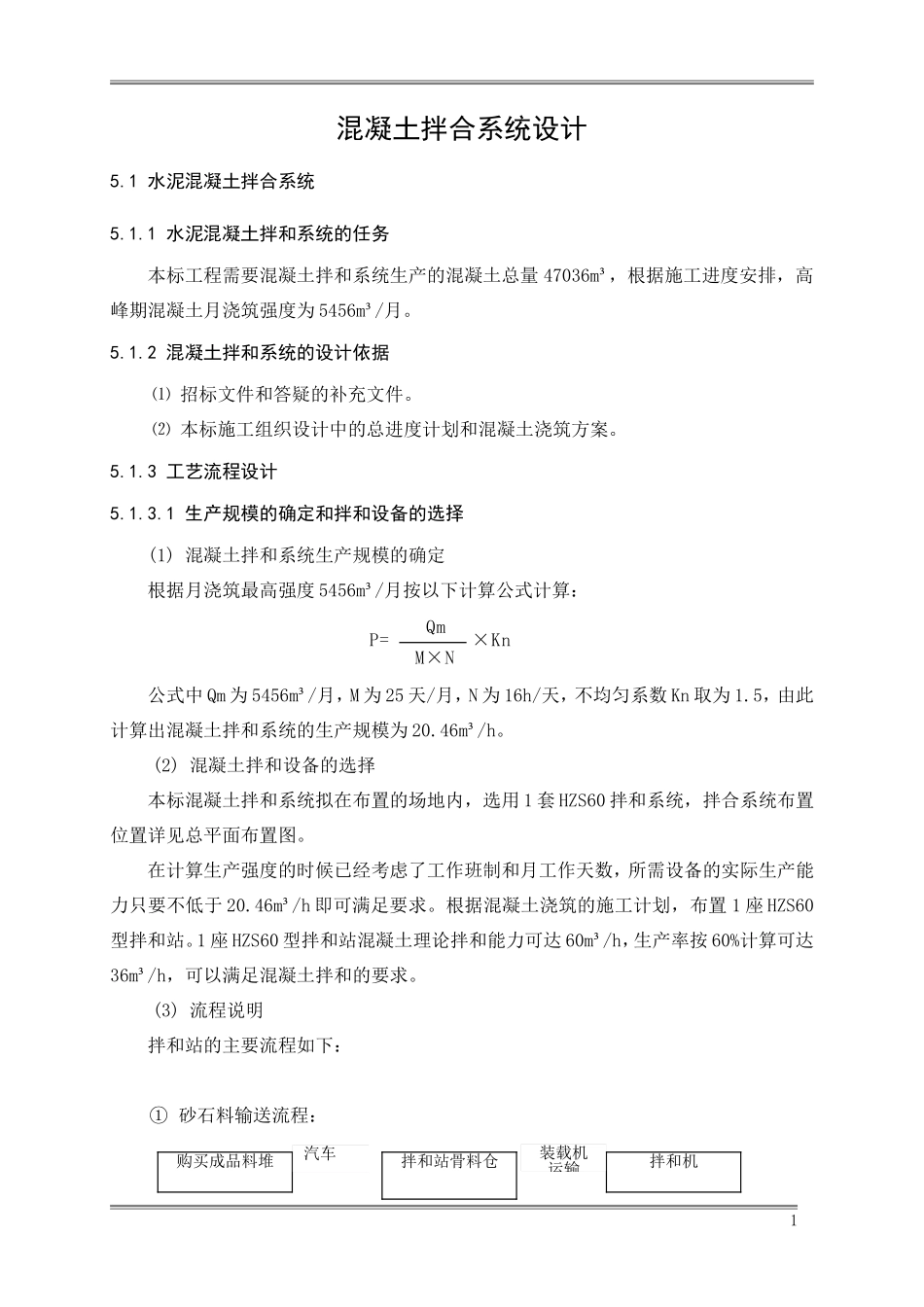 混凝土拌合及砂石系统设计_第1页