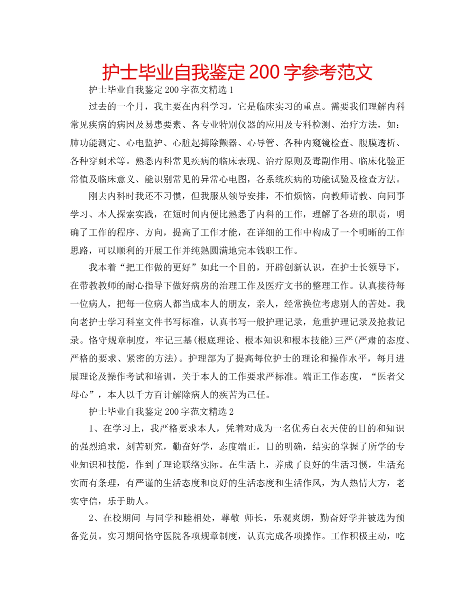 护士毕业自我鉴定200字参考范文 _第1页