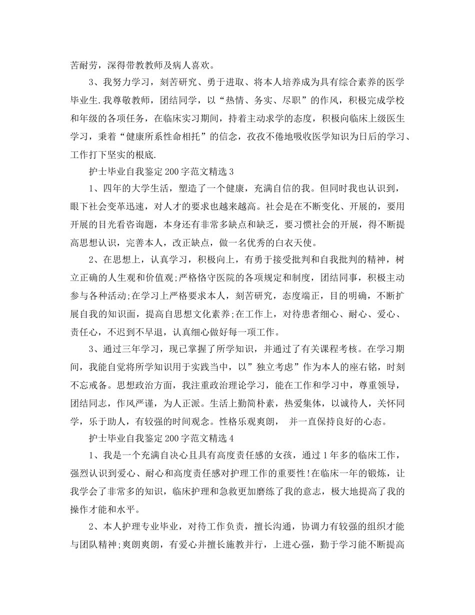护士毕业自我鉴定200字参考范文 _第2页