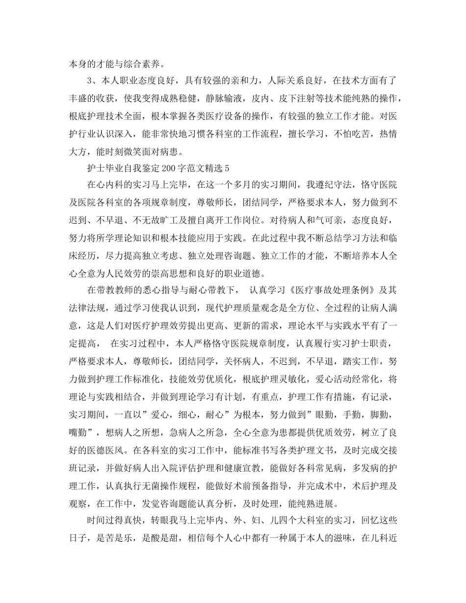 护士毕业自我鉴定200字参考范文 _第3页