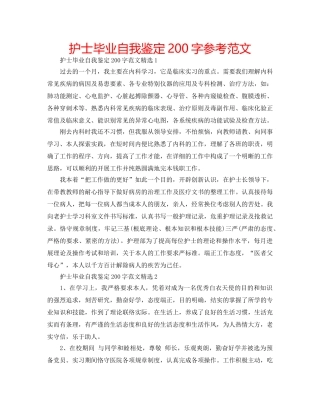 护士毕业自我鉴定200字参考范文 
