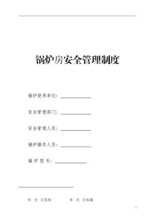 燃煤锅炉房安全管理制度