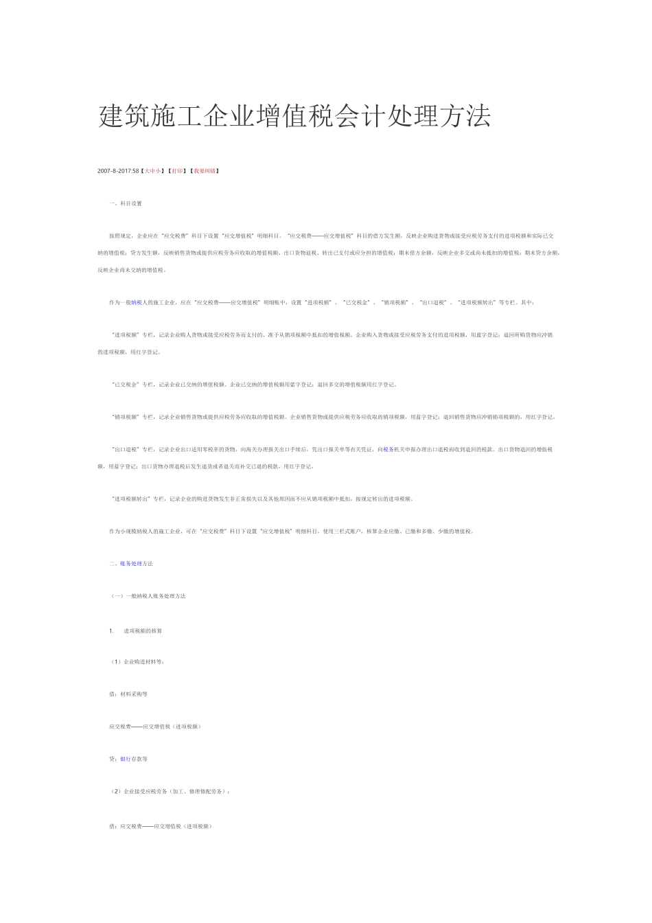 建筑施工企业增值税会计处理方法_第1页