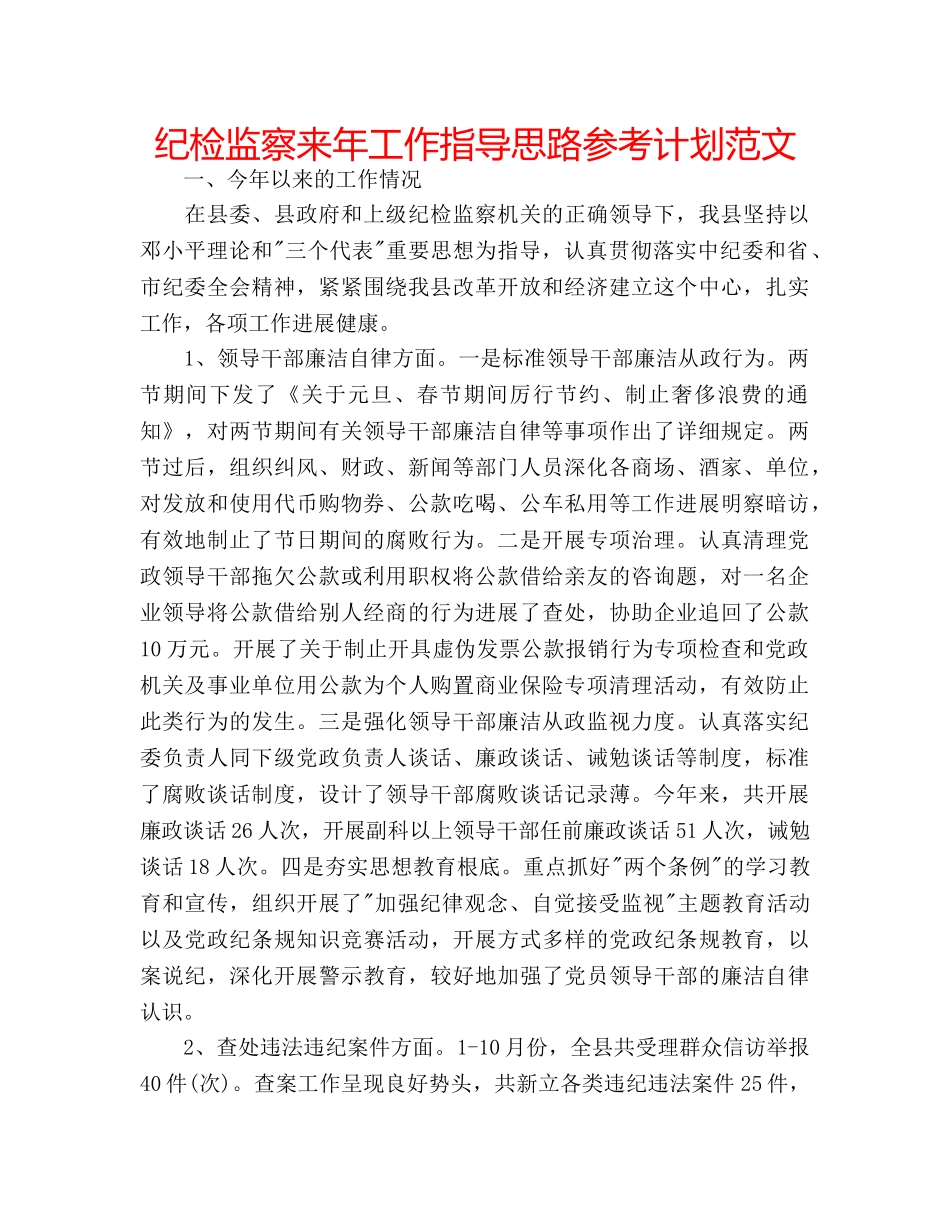 纪检监察来年工作指导思路参考计划范文 _第1页