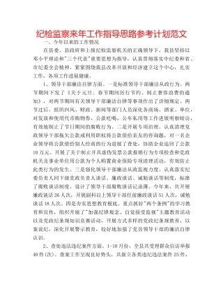 纪检监察来年工作指导思路参考计划范文 