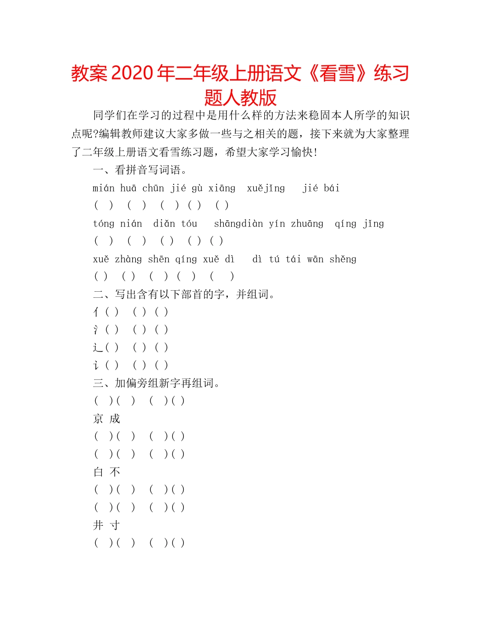 教案2020年二年级上册语文《看雪》练习题人教版 _第1页