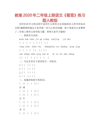教案2020年二年级上册语文《看雪》练习题人教版 