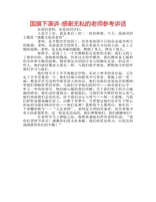 国旗下演讲-感谢无私的老师参考讲话 