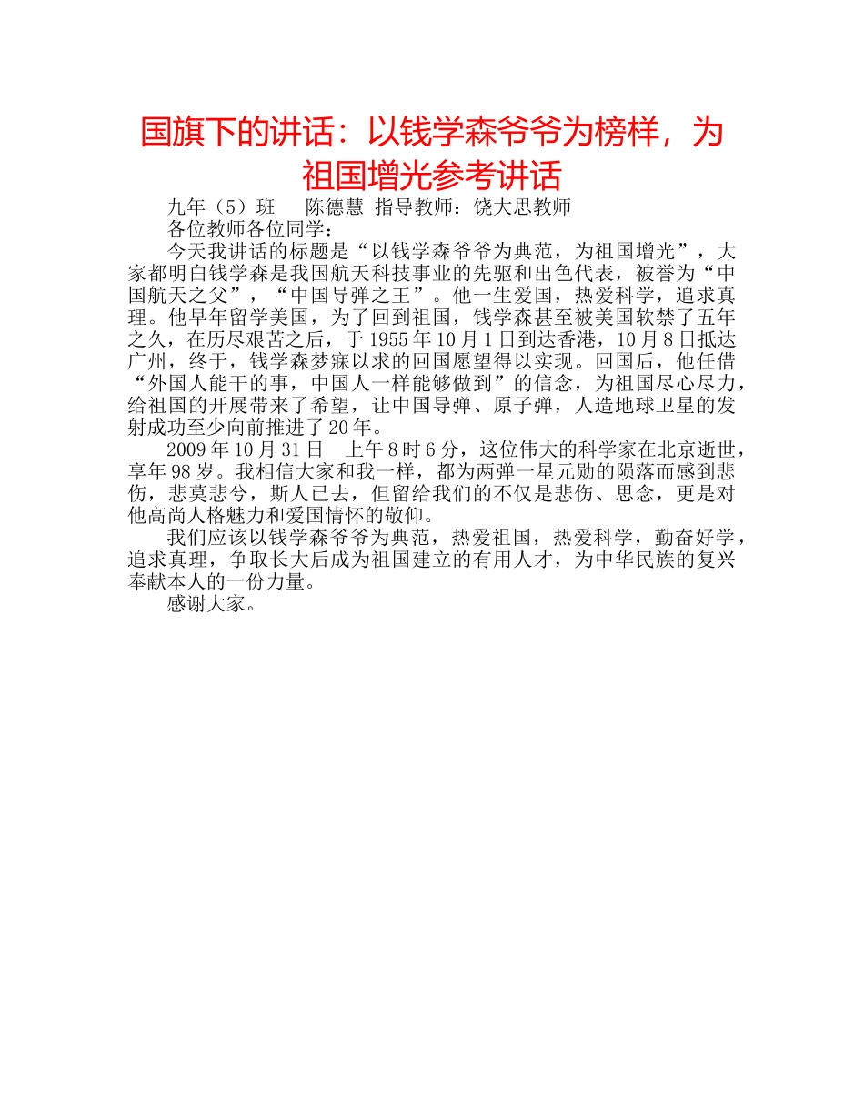 国旗下的讲话：以钱学森爷爷为榜样，为祖国增光参考讲话 _第1页