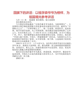 国旗下的讲话：以钱学森爷爷为榜样，为祖国增光参考讲话 