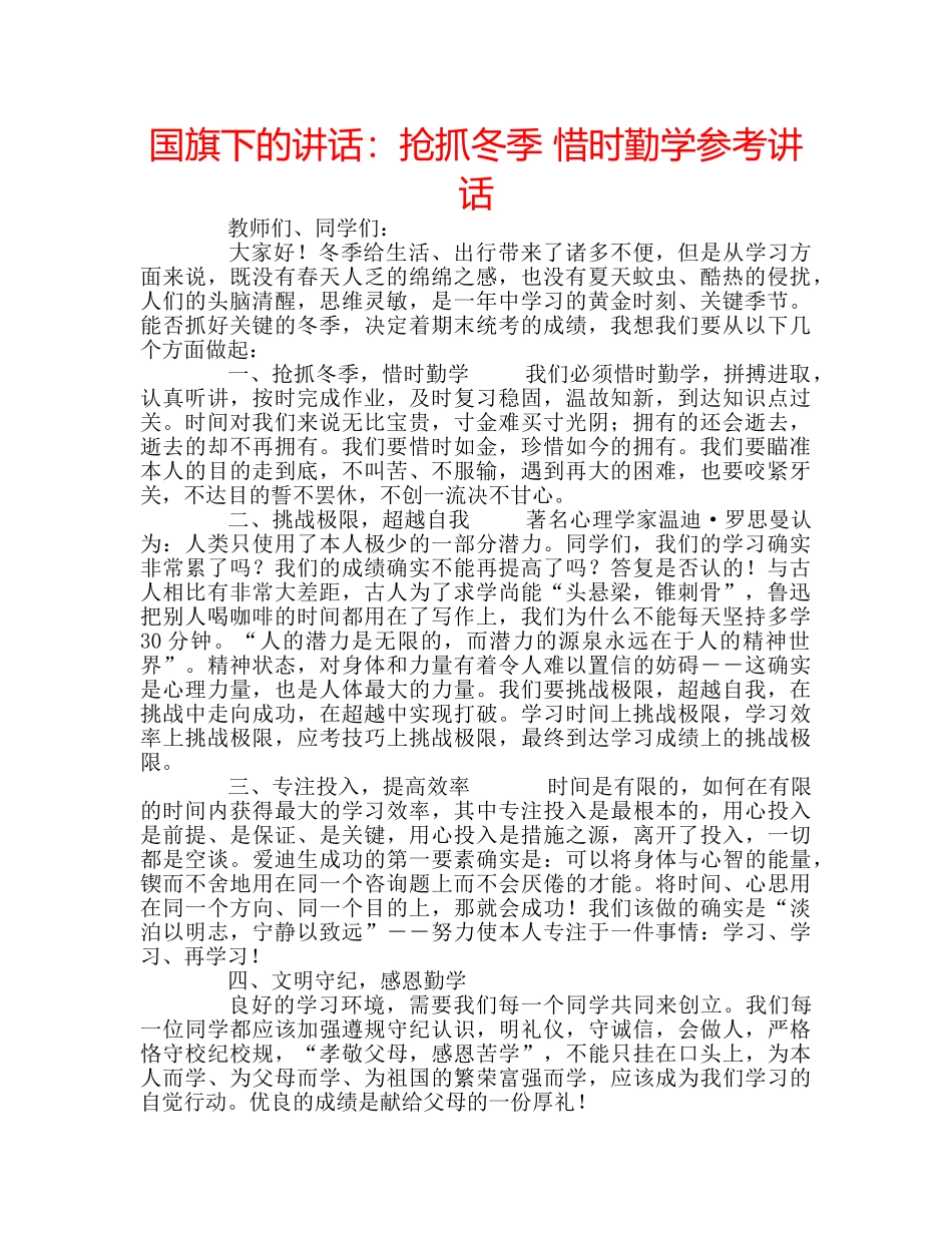 国旗下的讲话：抢抓冬季 惜时勤学参考讲话 _第1页