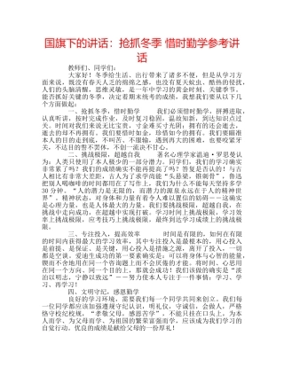 国旗下的讲话：抢抓冬季 惜时勤学参考讲话 