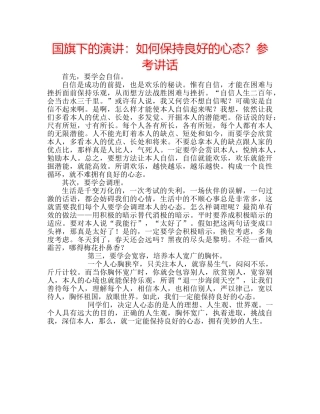 国旗下的演讲：如何保持良好的心态？参考讲话 
