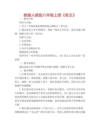 教案人教版八年级上册《老王》 