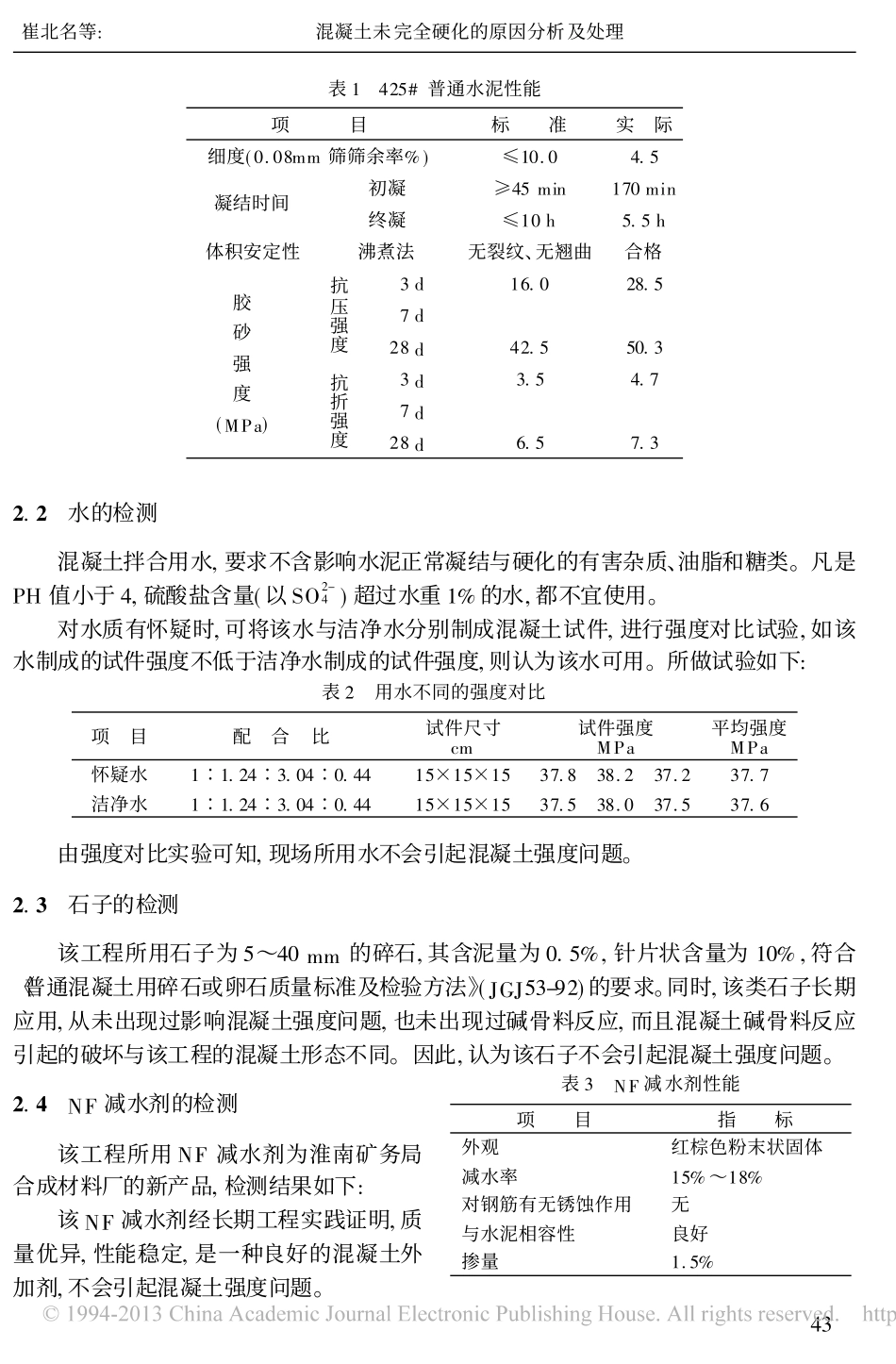 混凝土未完全硬化的原因分析及处理_崔北名_第2页