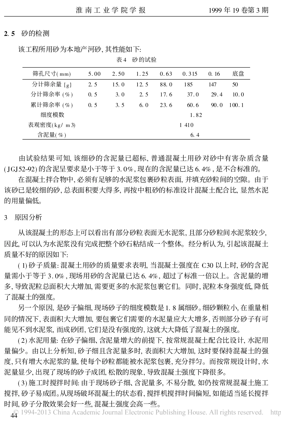 混凝土未完全硬化的原因分析及处理_崔北名_第3页