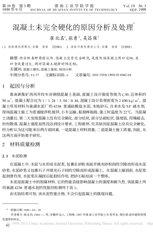 混凝土未完全硬化的原因分析及处理_崔北名