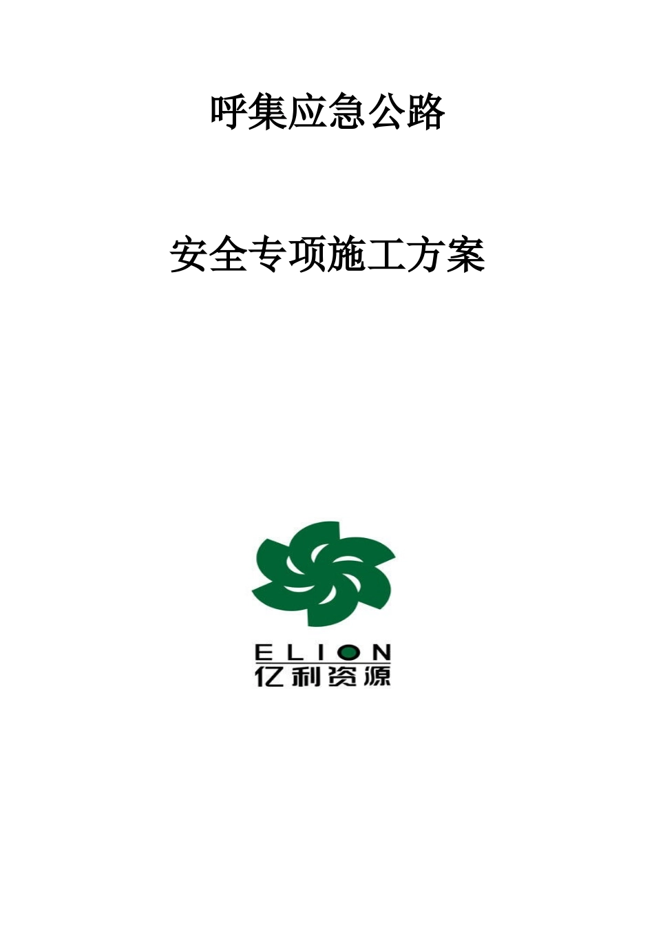 呼集应急砂石公路安全专项方案_第1页