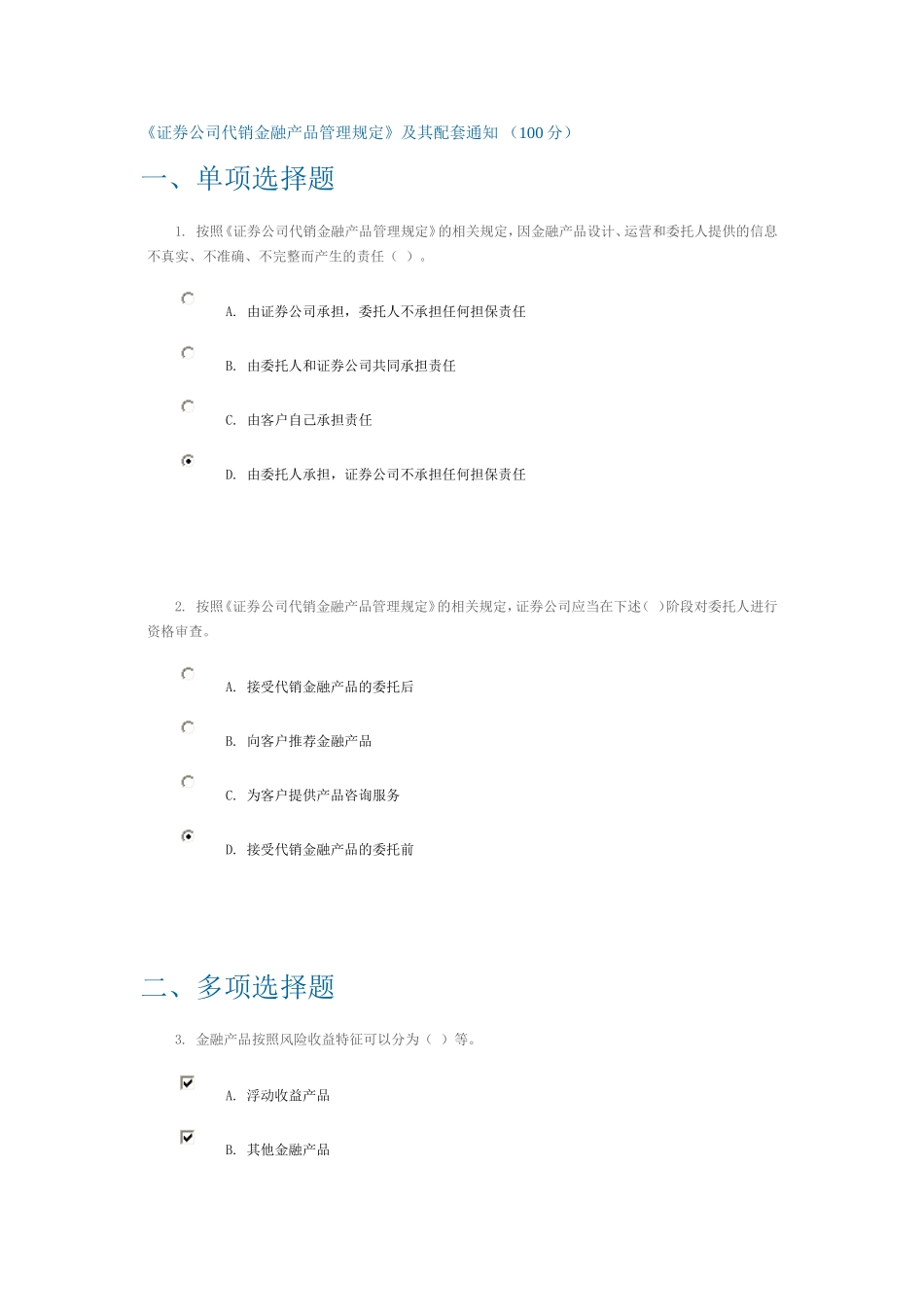 证券公司代销金融产品管理规定C13006(课后测验100分)_第1页