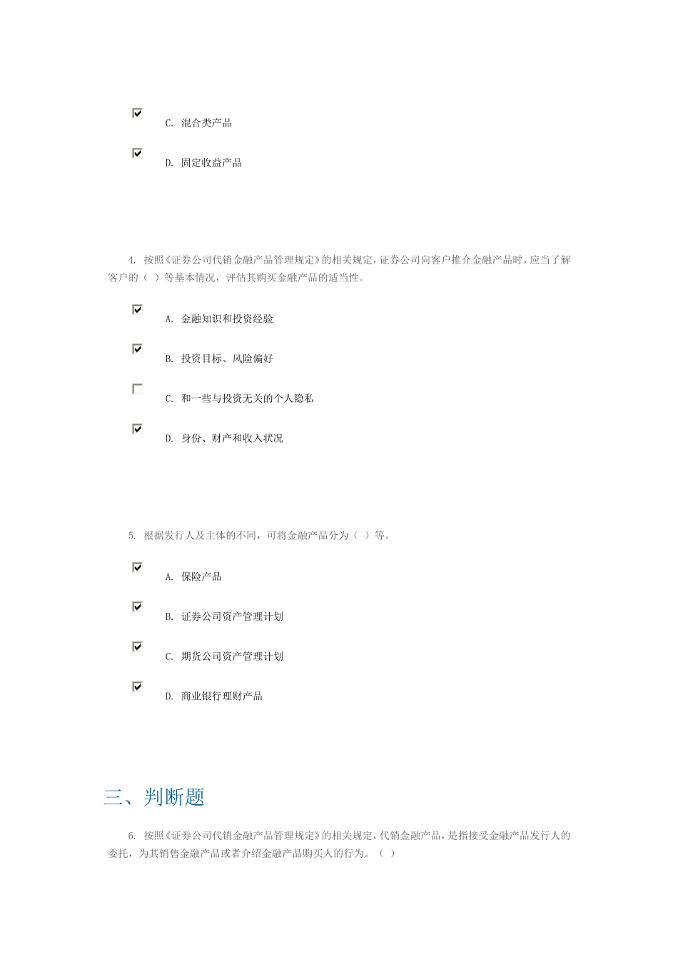 证券公司代销金融产品管理规定C13006(课后测验100分)_第2页