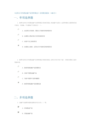 证券公司代销金融产品管理规定C13006(课后测验100分)