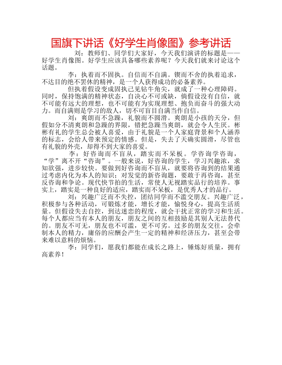 国旗下讲话《好学生肖像图》参考讲话 _第1页