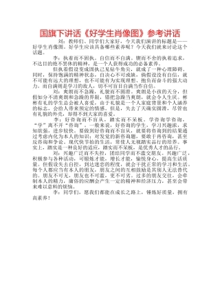 国旗下讲话《好学生肖像图》参考讲话 