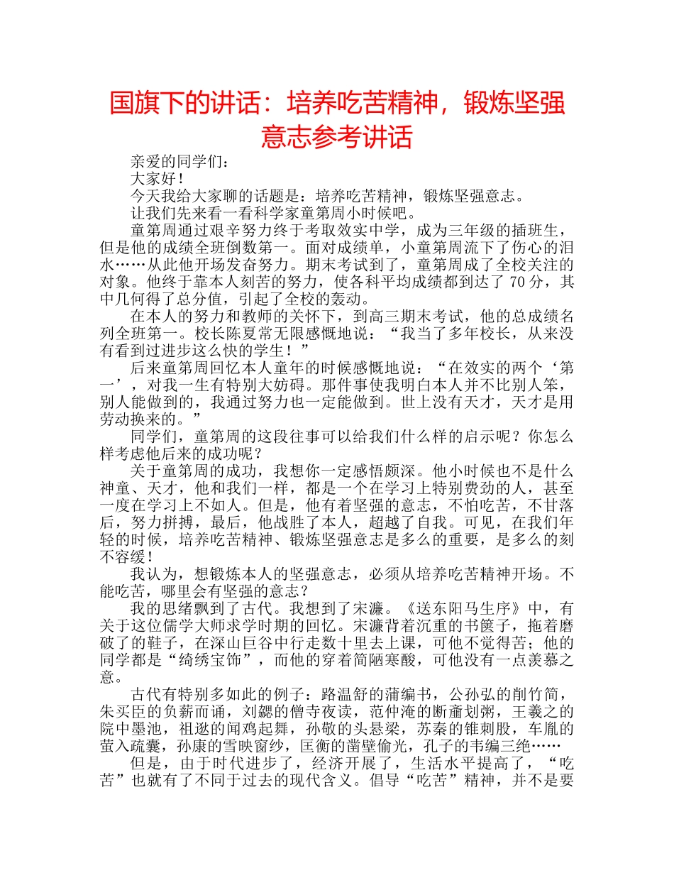 国旗下的讲话：培养吃苦精神，锻炼坚强意志参考讲话 _第1页