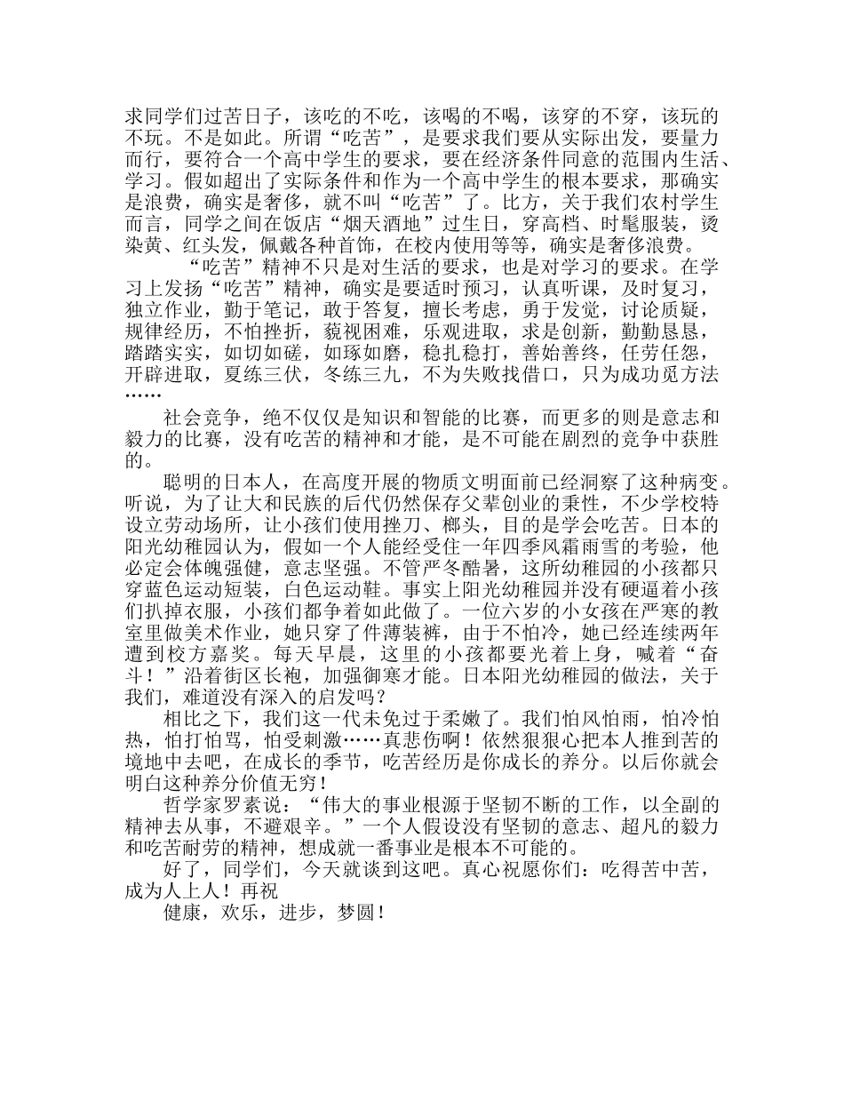 国旗下的讲话：培养吃苦精神，锻炼坚强意志参考讲话 _第2页