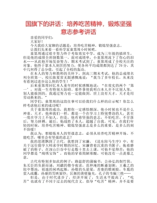 国旗下的讲话：培养吃苦精神，锻炼坚强意志参考讲话 