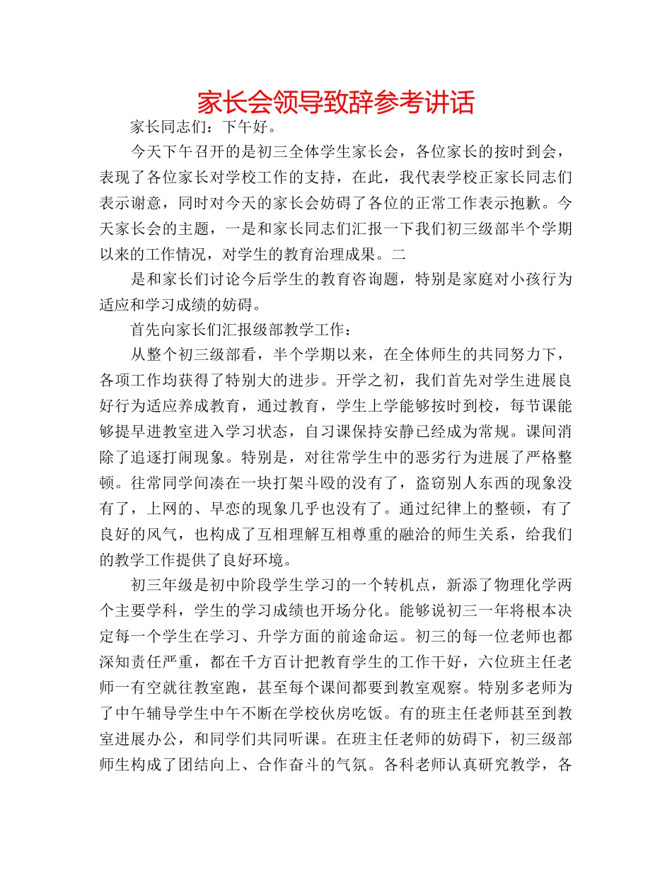 家长会领导致辞 _第1页