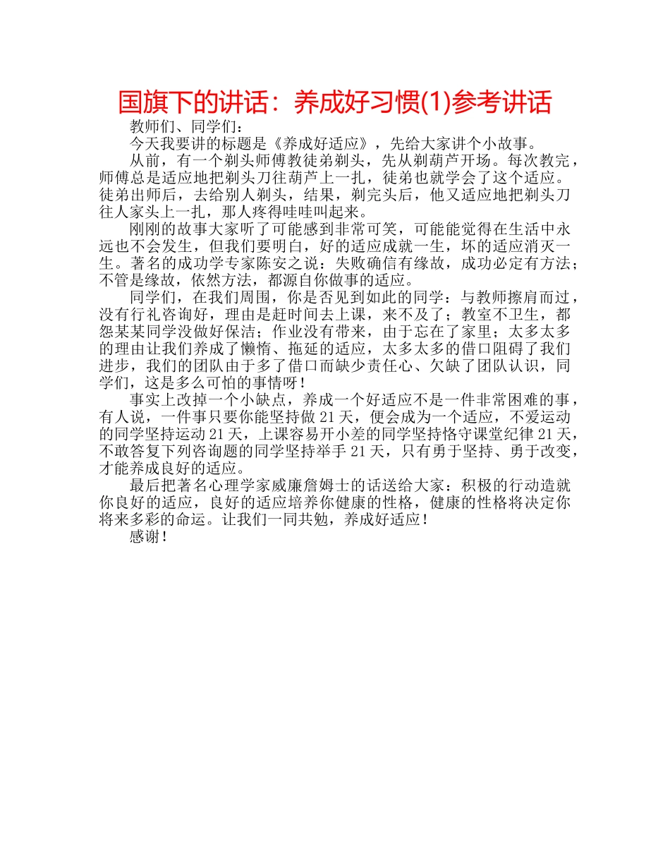 国旗下的讲话：养成好习惯(1)参考讲话 _第1页