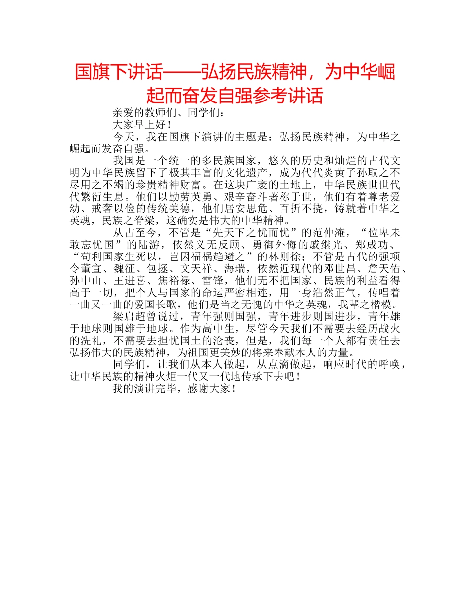 国旗下讲话——弘扬民族精神，为中华崛起而奋发自强参考讲话 _第1页